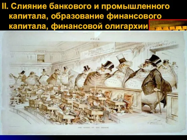 II. Слияние банкового и промышленного капитала, образование финансового капитала, финансовой олигархии Банковый