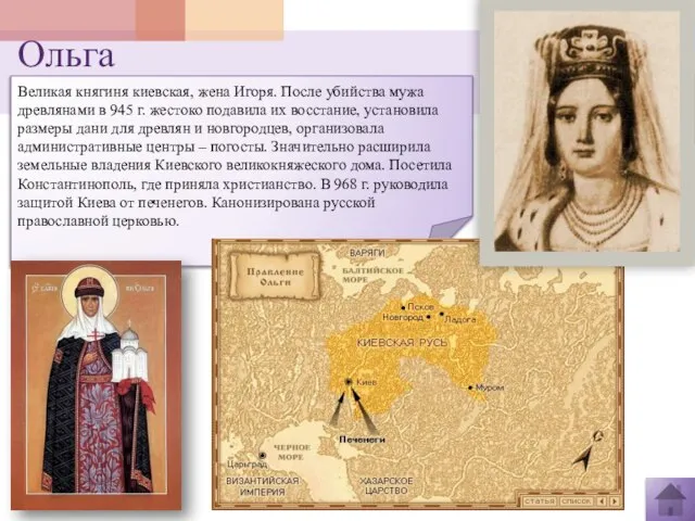 Ольга Великая княгиня киевская, жена Игоря. После убийства мужа древлянами в 945