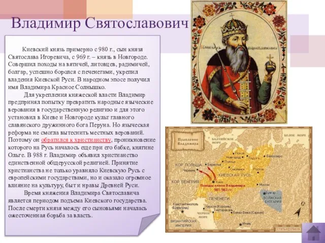 Владимир Святославович Киевский князь примерно с 980 г., сын князя Святослава Игоревича,
