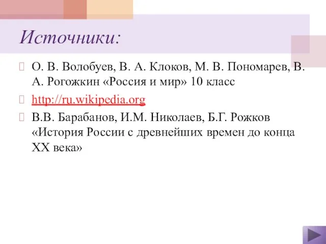 Источники: О. В. Волобуев, В. А. Клоков, М. В. Пономарев, В. А.