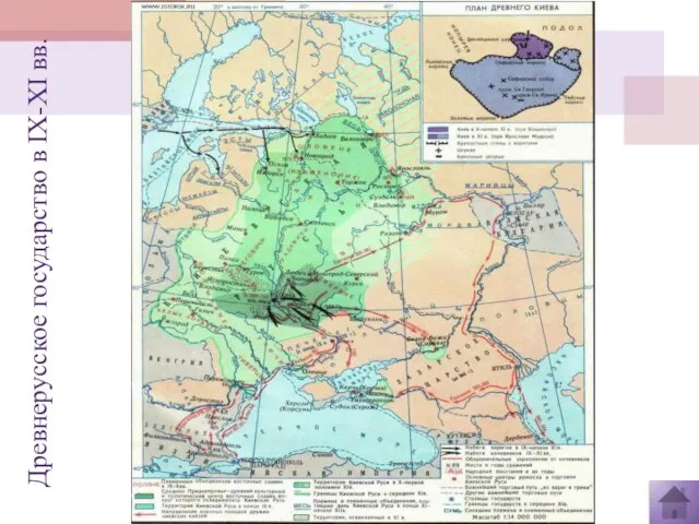 Древнерусское государство в IX-XI вв.