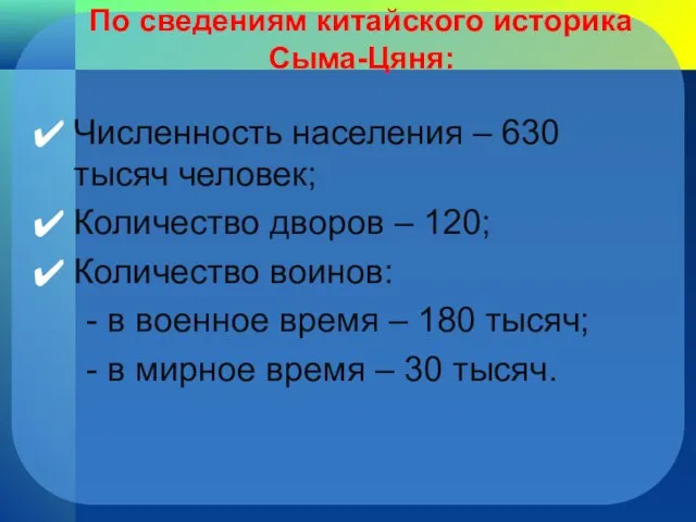 По сведениям китайского историка Сыма-Цяня: Численность населения – 630 тысяч человек; Количество