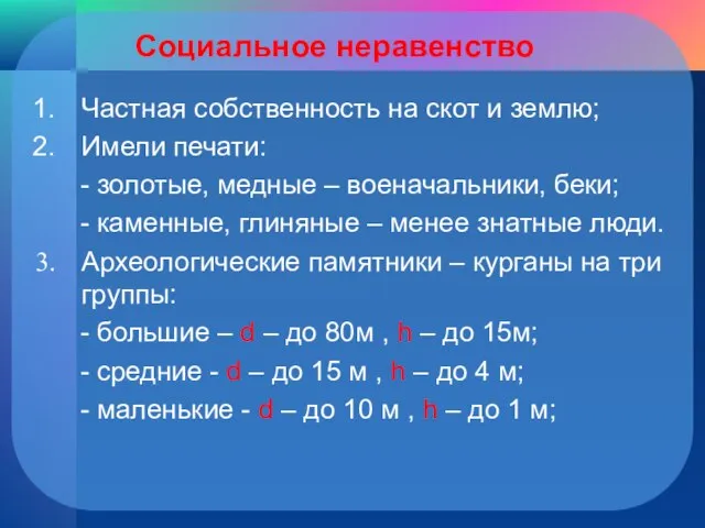 Социальное неравенство Частная собственность на скот и землю; Имели печати: - золотые,