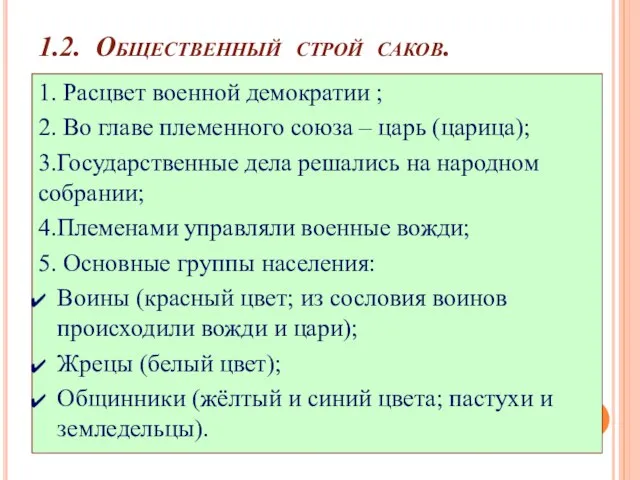 1.2. Общественный строй саков. 1. Расцвет военной демократии ; 2. Во главе