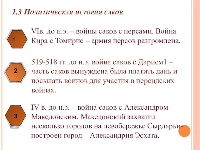 1.3 Политическая история саков VIв. до н.э. – войны саков с персами.