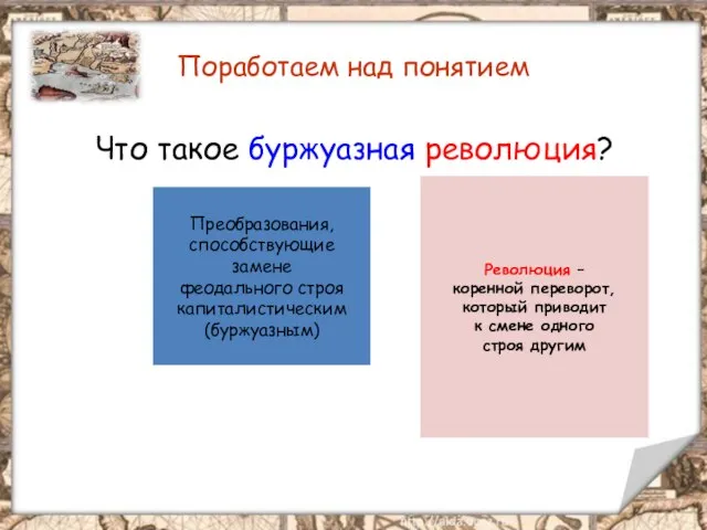 Поработаем над понятием Что такое буржуазная революция? Преобразования, способствующие замене феодального строя