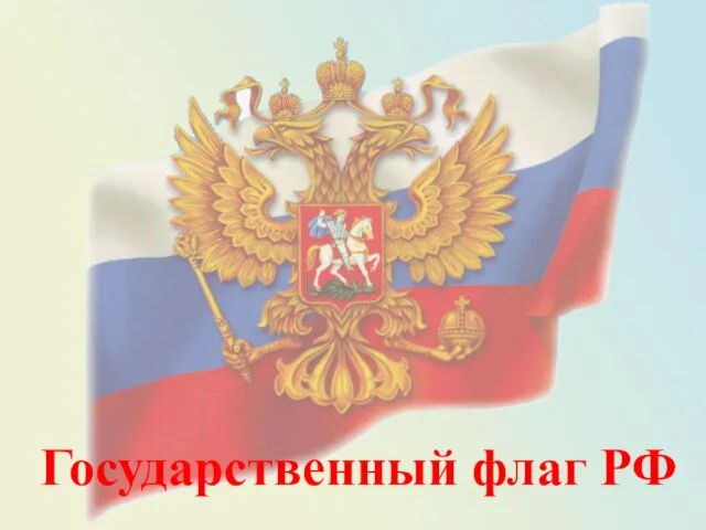 Презентация на тему История государственного флага РФ