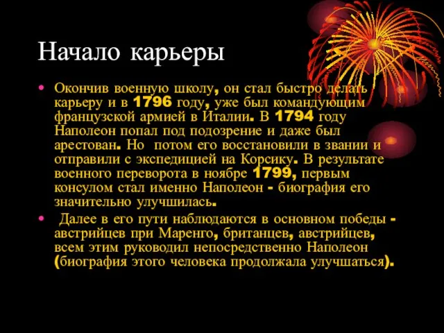 Начало карьеры Окончив военную школу, он стал быстро делать карьеру и в