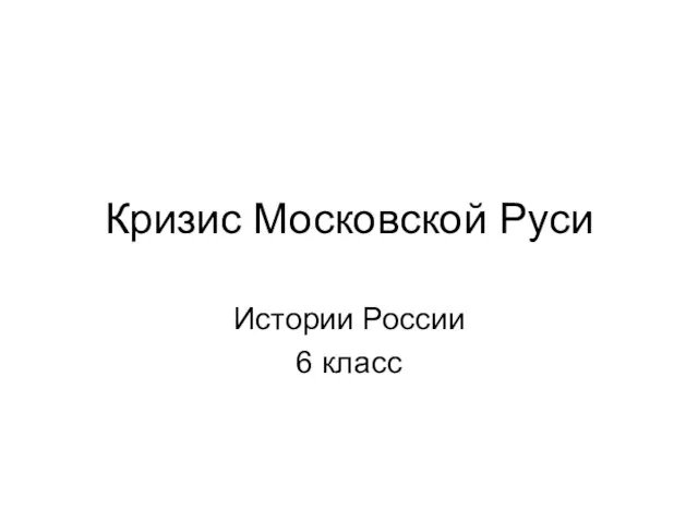 Презентация на тему Кризис Московской Руси (6 класс)