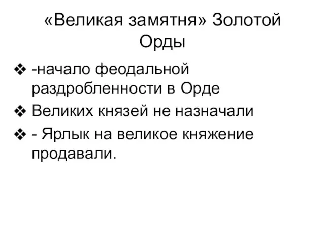 «Великая замятня» Золотой Орды -начало феодальной раздробленности в Орде Великих князей не