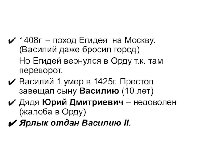 1408г. – поход Егидея на Москву. (Василий даже бросил город) Но Егидей