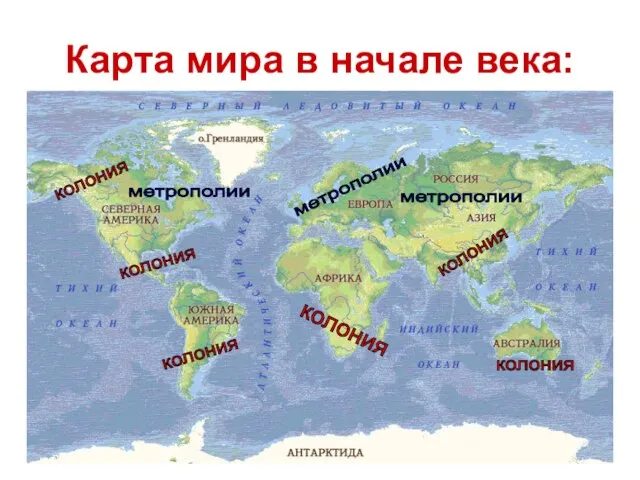 Карта мира в начале века: колония колония колония колония колония метрополии метрополии метрополии колония