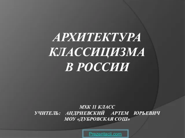 Презентация на тему Архитектура классицизма в России