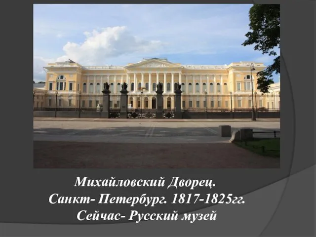 Михайловский Дворец. Санкт- Петербург. 1817-1825гг. Сейчас- Русский музей