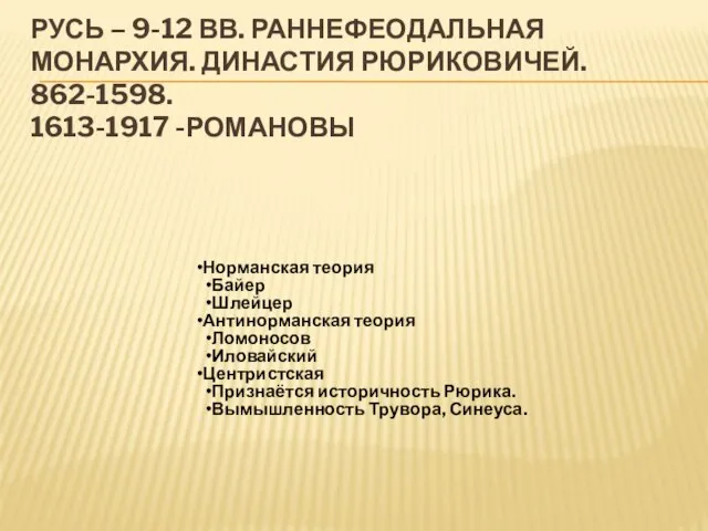 Русь – 9-12 вв. раннефеодальная монархия. Династия Рюриковичей. 862-1598. 1613-1917 -Романовы