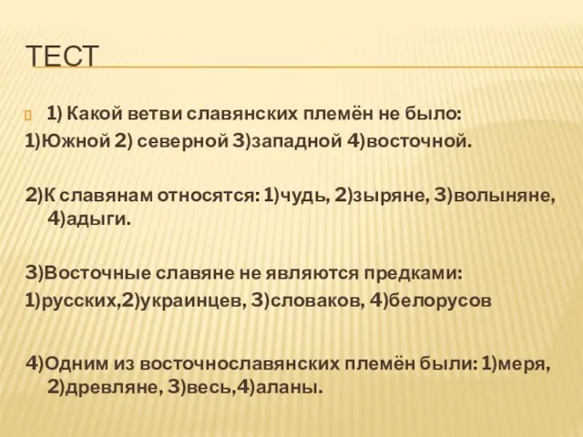 Тест 1) Какой ветви славянских племён не было: 1)Южной 2) северной 3)западной