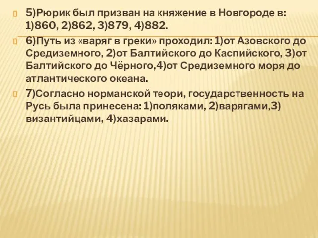 5)Рюрик был призван на княжение в Новгороде в: 1)860, 2)862, 3)879, 4)882.