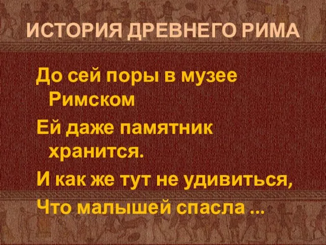 ИСТОРИЯ ДРЕВНЕГО РИМА До сей поры в музее Римском Ей даже памятник