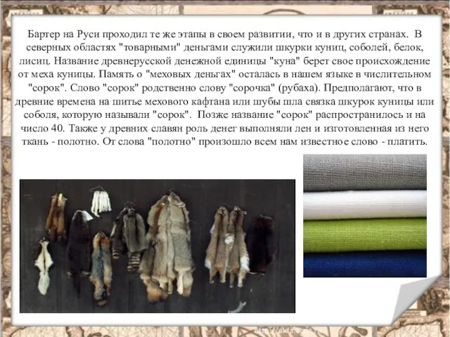 Бартер на Руси проходил те же этапы в своем развитии, что и