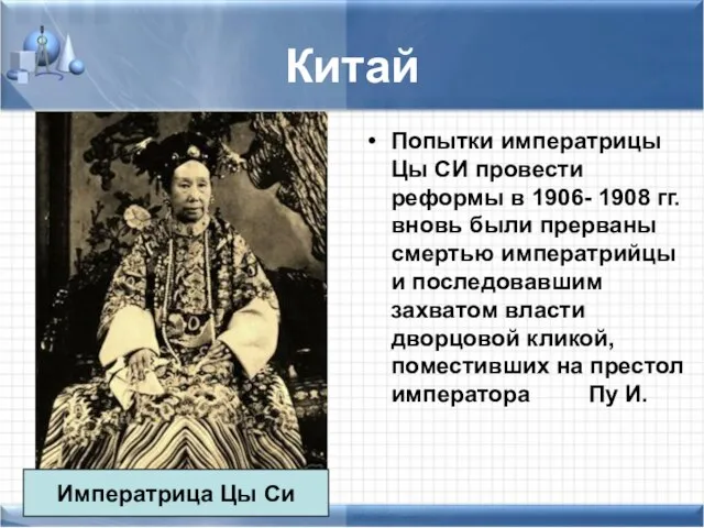 Китай Попытки императрицы Цы СИ провести реформы в 1906- 1908 гг. вновь