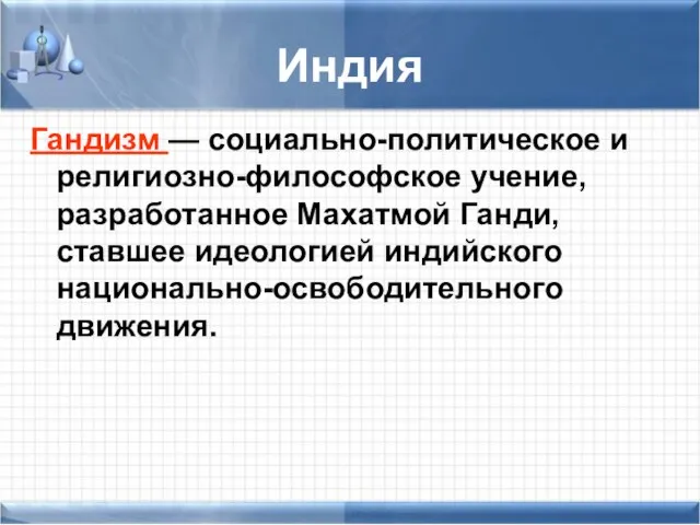 Индия Гандизм — социально-политическое и религиозно-философское учение, разработанное Махатмой Ганди, ставшее идеологией индийского национально-освободительного движения.