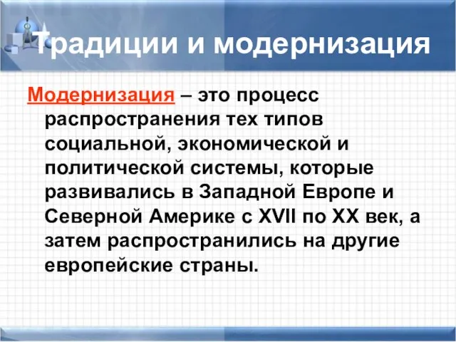 Традиции и модернизация Модернизация – это процесс распространения тех типов социальной, экономической