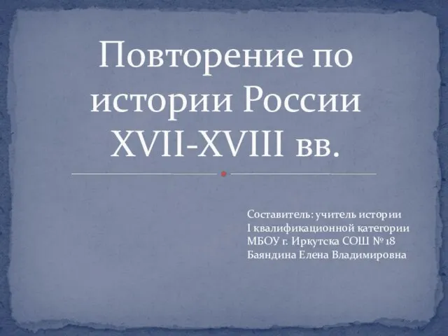 Презентация на тему Россия в XVII-XVIII век