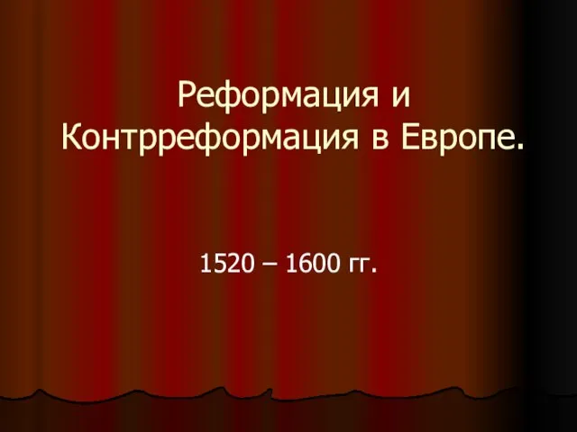 Презентация на тему Реформация и Контрреформация в Европе