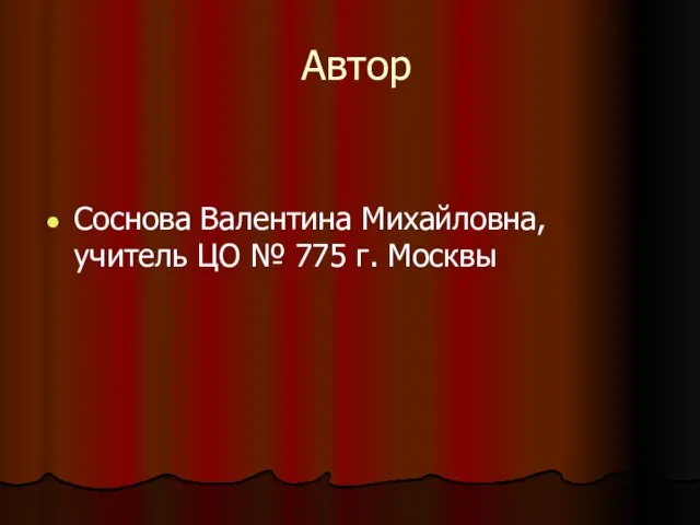 Автор Соснова Валентина Михайловна, учитель ЦО № 775 г. Москвы