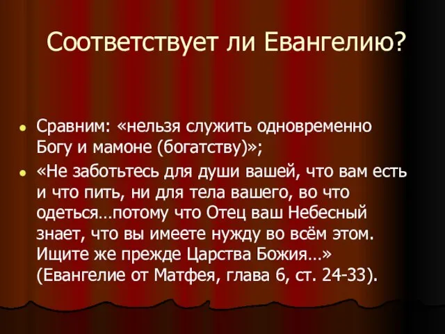 Соответствует ли Евангелию? Сравним: «нельзя служить одновременно Богу и мамоне (богатству)»; «Не