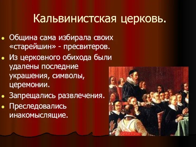 Кальвинистская церковь. Община сама избирала своих «старейшин» - пресвитеров. Из церковного обихода