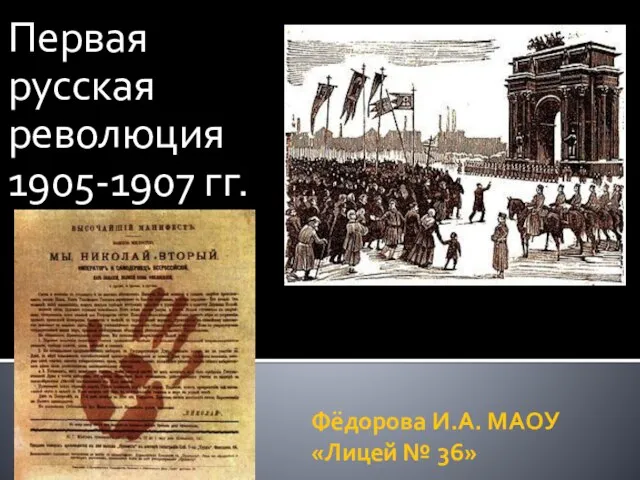 Презентация на тему Первая русская революция 1905-1907 г.г