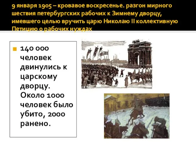 9 января 1905 – кровавое воскресенье. разгон мирного шествия петербургских рабочих к