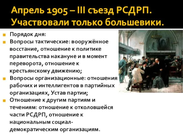 Апрель 1905 – ΙΙΙ съезд РСДРП. Участвовали только большевики. Порядок дня: Вопросы