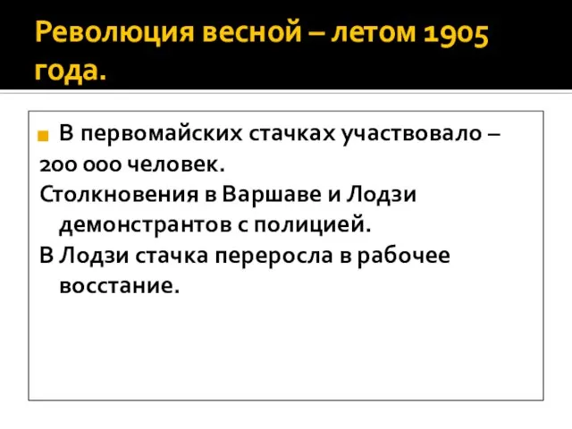 Революция весной – летом 1905 года. В первомайских стачках участвовало – 200