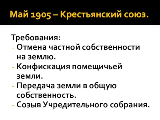 Май 1905 – Крестьянский союз. Требования: Отмена частной собственности на землю. Конфискация