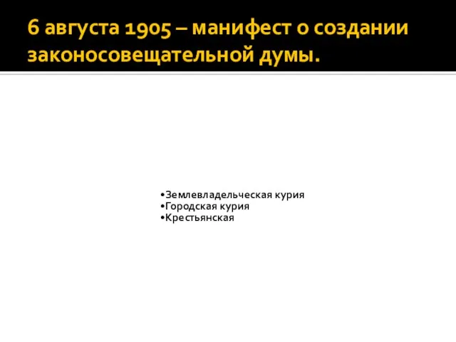 6 августа 1905 – манифест о создании законосовещательной думы.