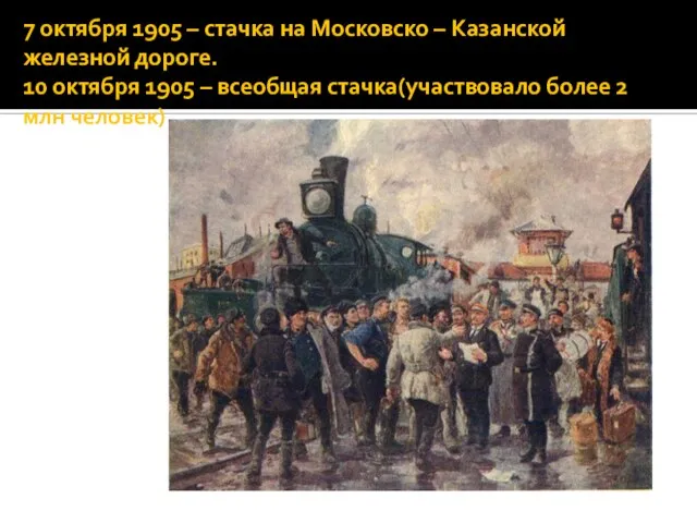 7 октября 1905 – стачка на Московско – Казанской железной дороге. 10