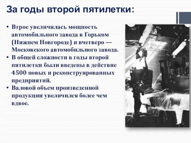 За годы второй пятилетки: Втрое увеличилась мощность автомобильного завода в Горьком (Нижнем