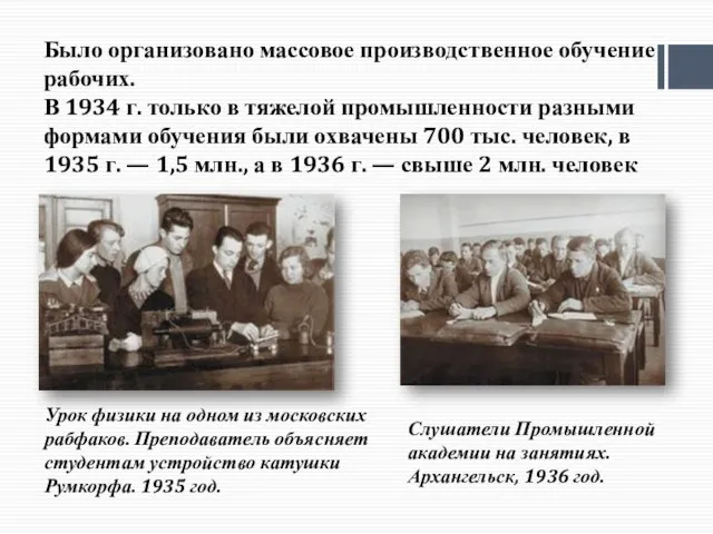 Было организовано массовое производственное обучение рабочих. В 1934 г. только в тяжелой