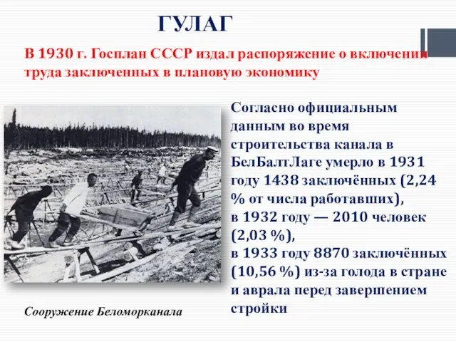 ГУЛАГ Сооружение Беломорканала Согласно официальным данным во время строительства канала в БелБалтЛаге