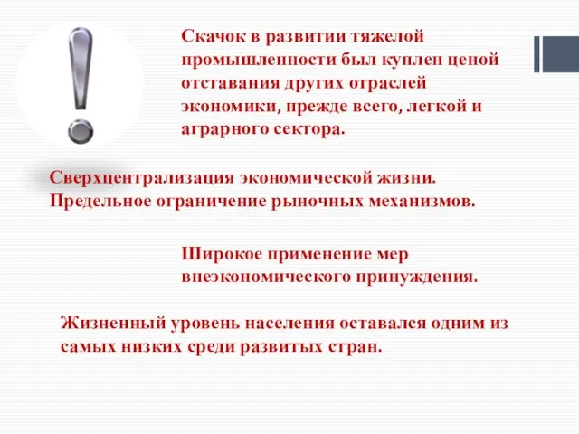 Скачок в развитии тяжелой промышленности был куплен ценой отставания других отраслей экономики,