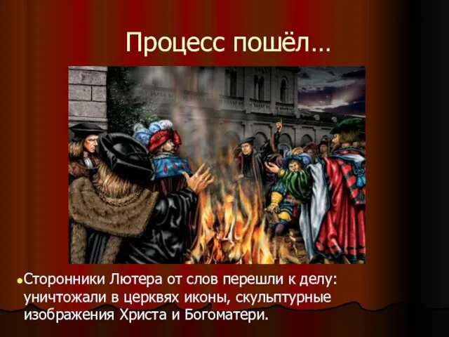 Процесс пошёл… Сторонники Лютера от слов перешли к делу: уничтожали в церквях