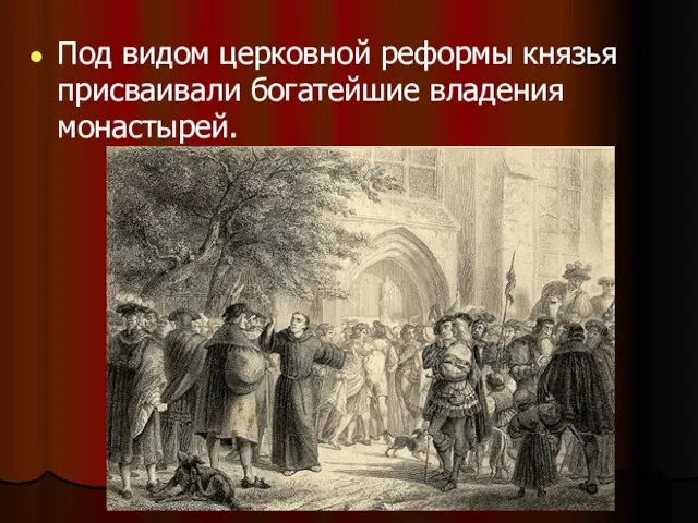 Под видом церковной реформы князья присваивали богатейшие владения монастырей.