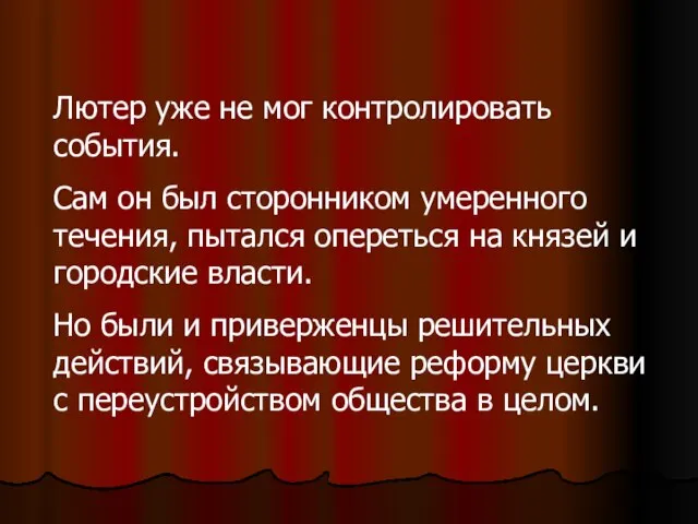 Лютер уже не мог контролировать события. Сам он был сторонником умеренного течения,