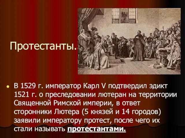 Протестанты. В 1529 г. император Карл V подтвердил эдикт 1521 г. о