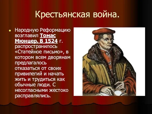 Крестьянская война. Народную Реформацию возглавил Томас Мюнцер. В 1524 г. распространилось «Статейное