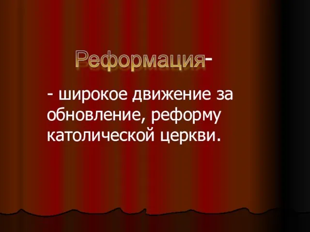 Реформация - широкое движение за обновление, реформу католической церкви. -