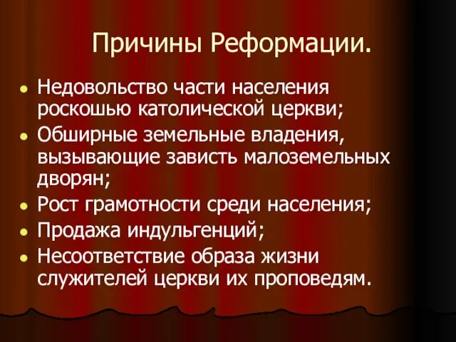 Причины Реформации. Недовольство части населения роскошью католической церкви; Обширные земельные владения, вызывающие