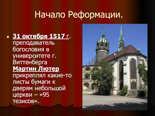 Начало Реформации. 31 октября 1517 г. преподаватель богословия в университете г. Виттенберга